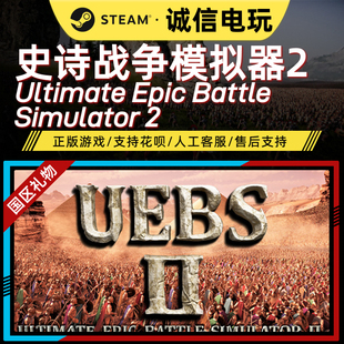 steam正版 史诗战争模拟器2 单机游戏 成品账号可改密 可换绑邮箱