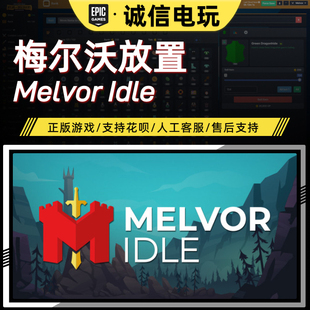 EPIC正版  梅尔沃放置 成品账号 全新号0时长 Melvor Idle 可换绑