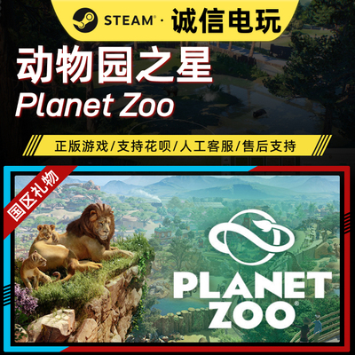 【Steam国区礼物】动物园之星 Planet Zoo 好友赠送 Steam PC正版