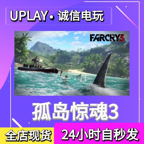 UPLAY育碧平台游戏孤岛惊魂3