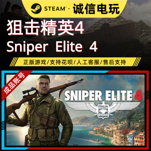 狙击精英4 Sniper Elite 4 成品账号 Steam正版 可换绑 0时长白号