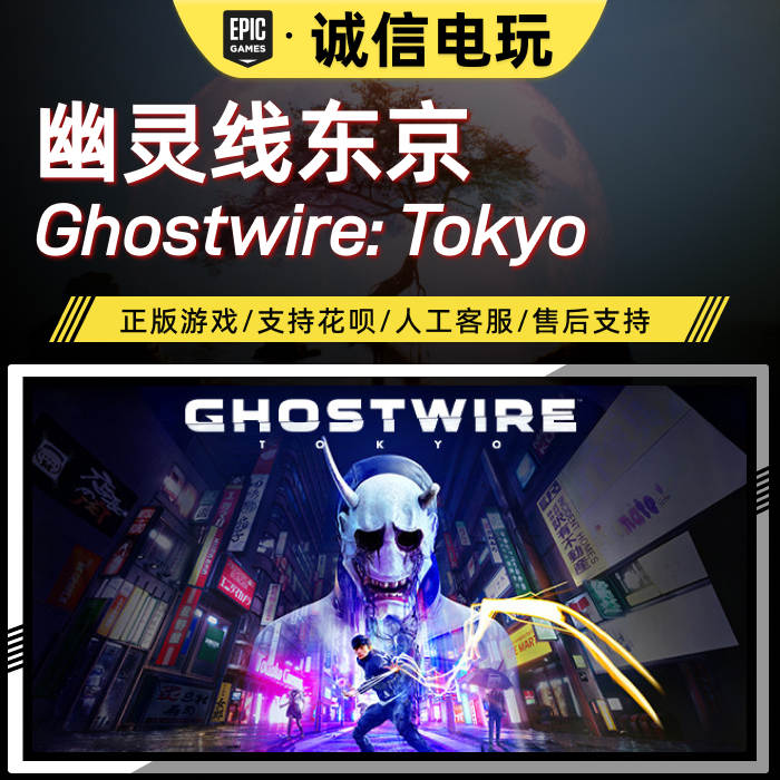 EPIC正版幽灵线东京成品账号全新号0时长 Ghostwire: Tokyo