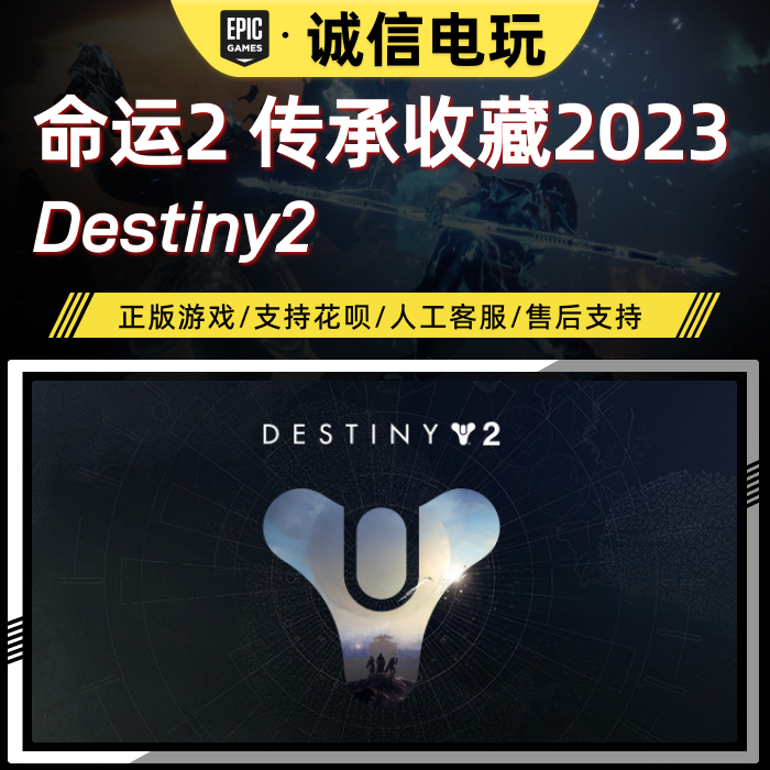 EPIC命运2传承收藏(2023)成品账号邪姬魅影+凌光之刻+暗影要塞