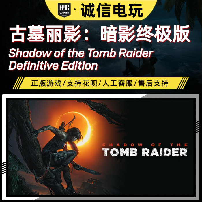 古墓丽影：暗影终极版 EPIC正版全区服成品账号 全新0时长 可换绑
