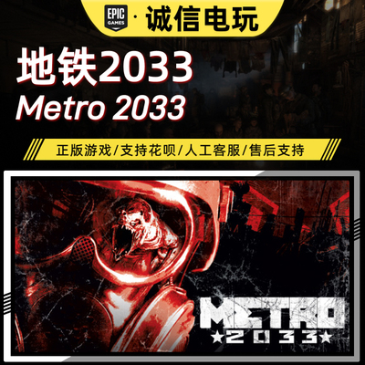 地铁2033MetroEPIC游戏平台