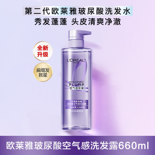 欧莱雅玻尿酸洗发水空气感洗发露660ml
