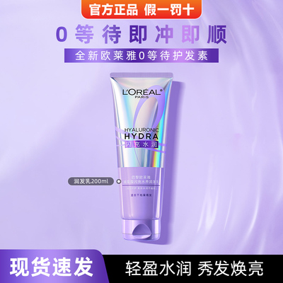 欧莱雅0等待玻尿酸护发素酸护润发乳奇焕精油润发柔顺官方正品