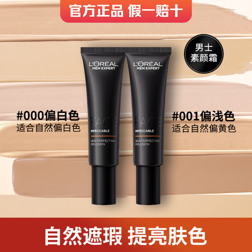 欧莱雅男士修颜乳一抹遮瑕