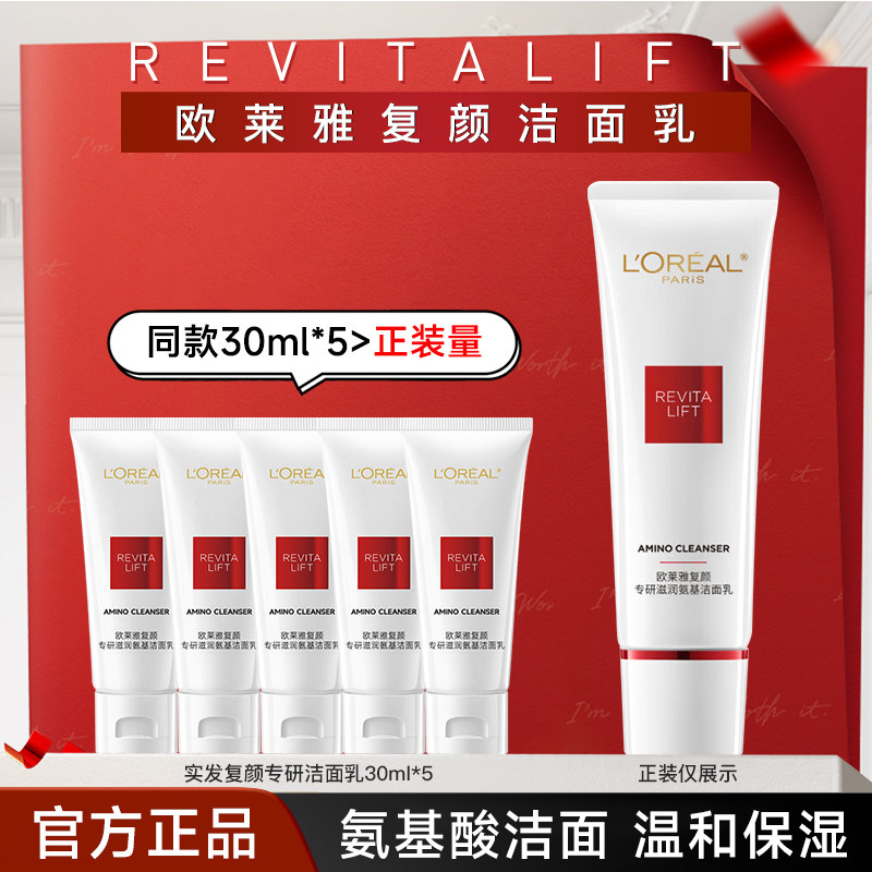 欧莱雅复颜氨基酸洗面奶洁面乳深层温和清洁官方旗舰店正品洗面奶