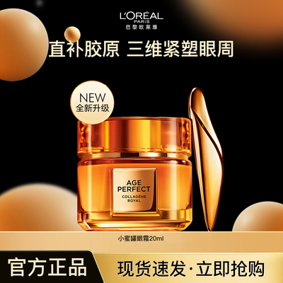 欧莱雅小蜜罐眼霜紧致抗皱