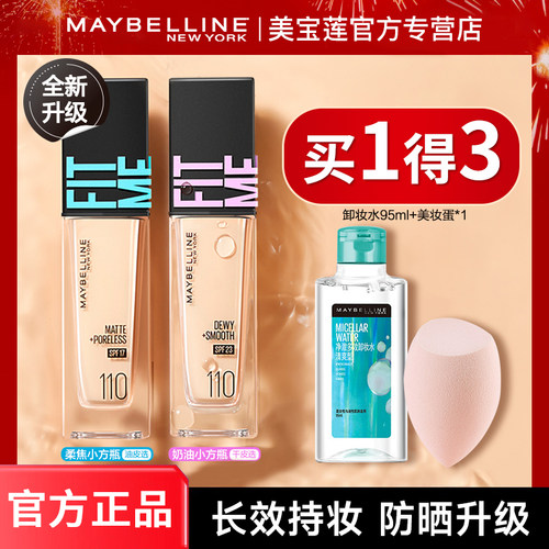 美宝莲fitme粉底液持久不脱妆