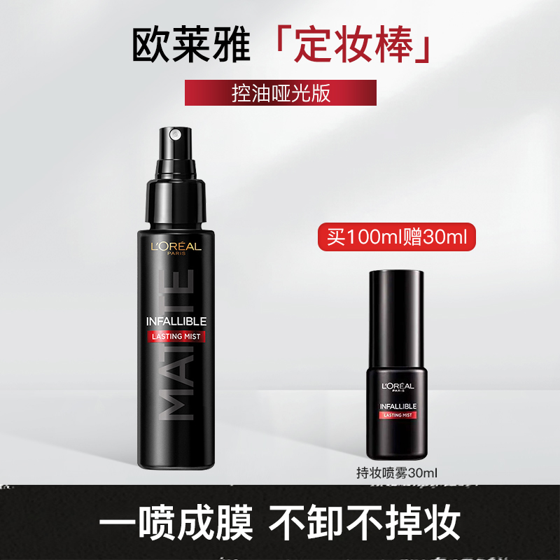 欧莱雅持久定妆喷雾控油保湿