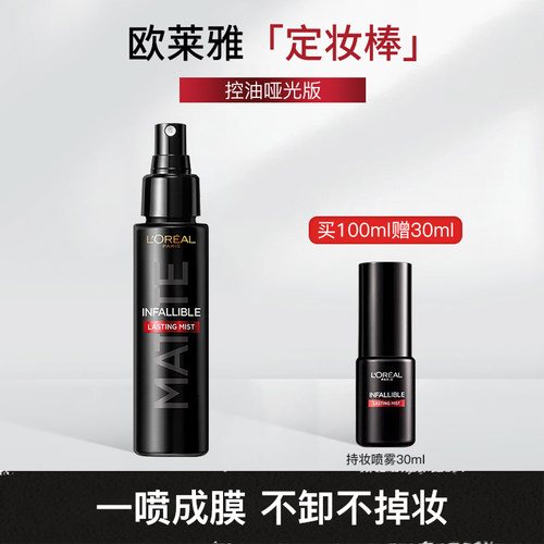 欧莱雅持久定妆喷雾控油保湿