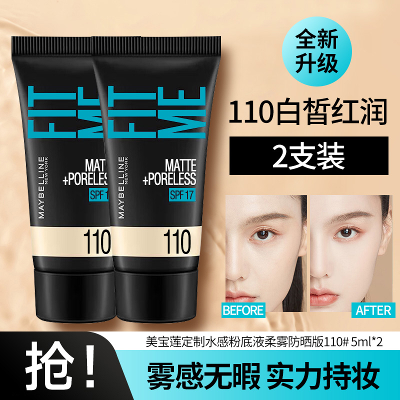 美宝莲粉底液fitmepro遮瑕控油