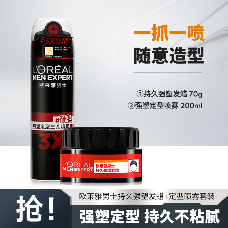 欧莱雅男士三孔喷雾强塑定型喷雾持久塑型发蜡男士专用官方正品