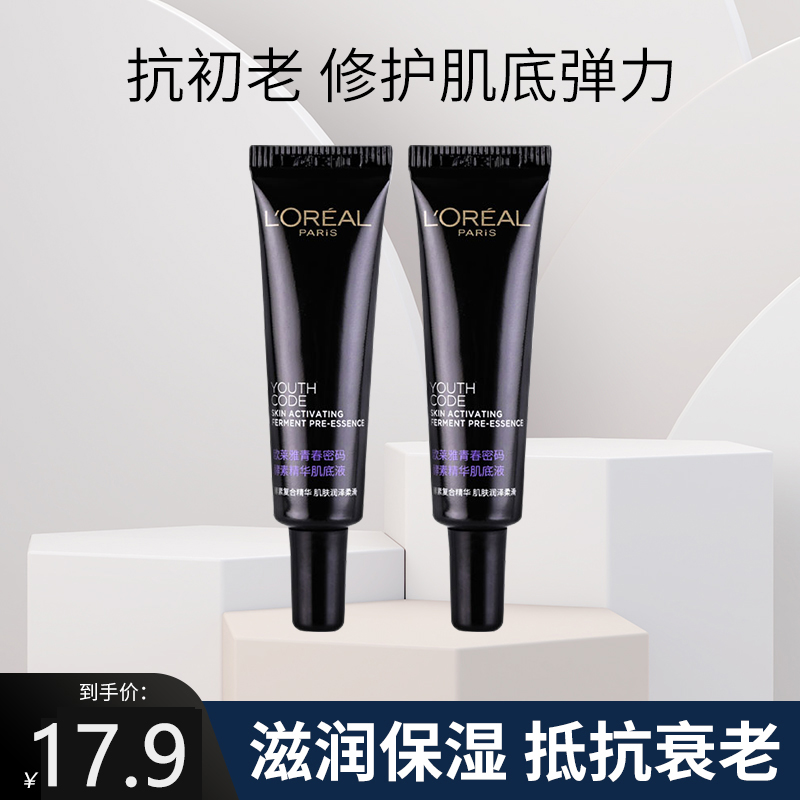 欧莱雅青春密码酵素精华肌底液7.5ml 样小黑瓶试用装提亮