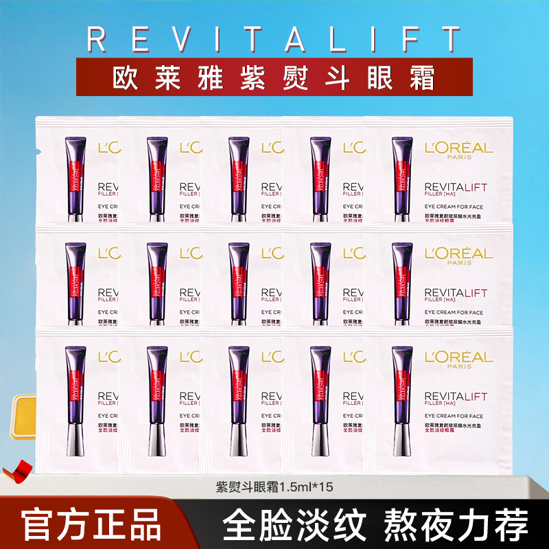 欧莱雅紫熨斗眼霜小样