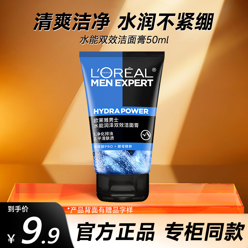 欧莱雅男士专用洗面奶膏水能润泽双效洁面膏50ml补水控油官方正品