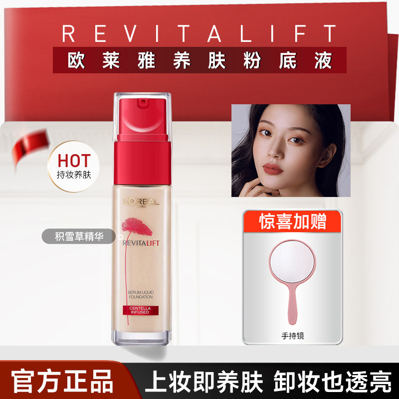 欧莱雅粉底液女复颜提拉积雪草精华持妆遮瑕控油裸妆粉底官方正品