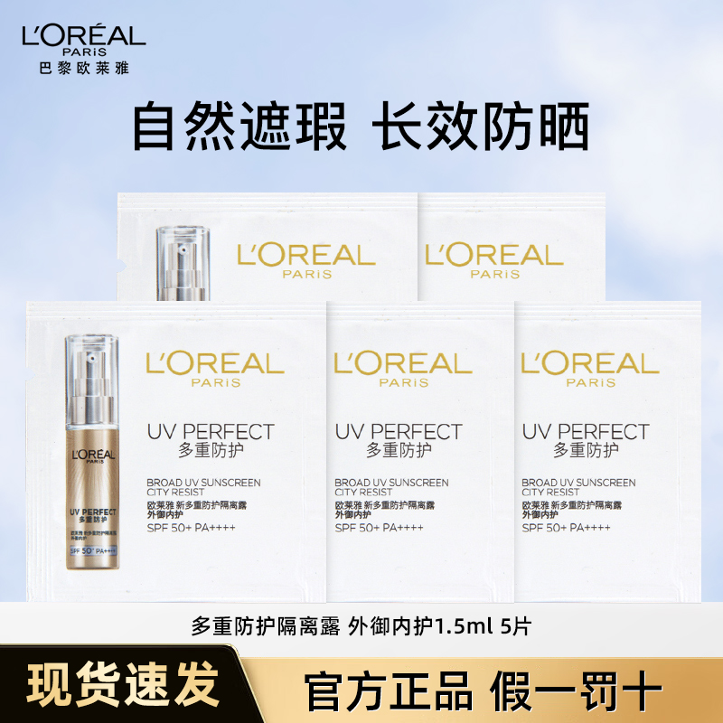 欧莱雅小金管防晒试用装5片