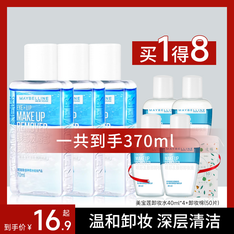 美宝莲眼唇卸妆液卸妆水油女温和深层清洁啫喱三合一卸妆小样正品