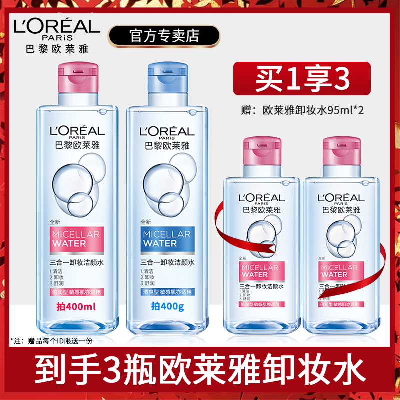 欧莱雅三合一卸妆水女保湿无刺激