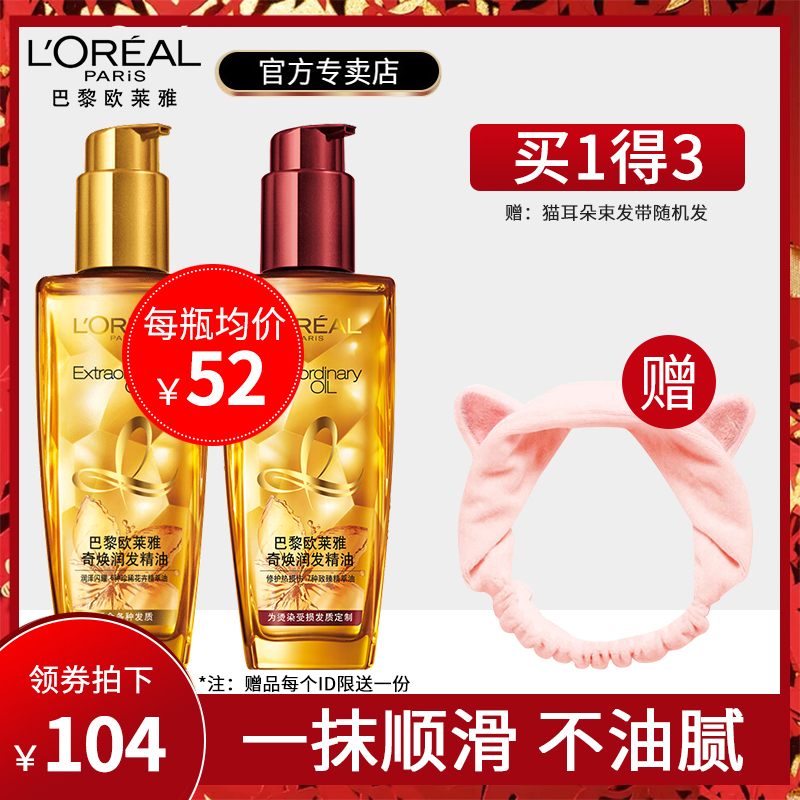 欧莱雅护发精油女士护头发油防毛躁柔顺修护干枯发烫染受损正品