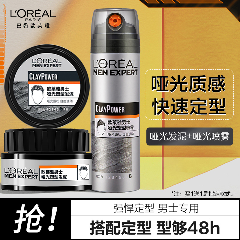 欧莱雅男士发蜡定型喷雾买1送1
