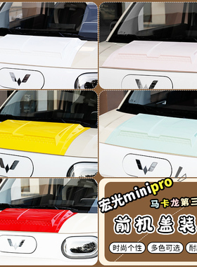 专用于23款五菱宏光马卡龙三代机盖装饰minipro车头前机盖改装件