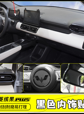 专用五菱缤果plus车内饰改装饰贴改色亮黑色排挡面板方向盘贴配件