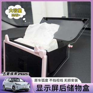 专用五菱缤果plus显示屏后收纳盒屏幕带盖杂物盒中控仪表台储物盒