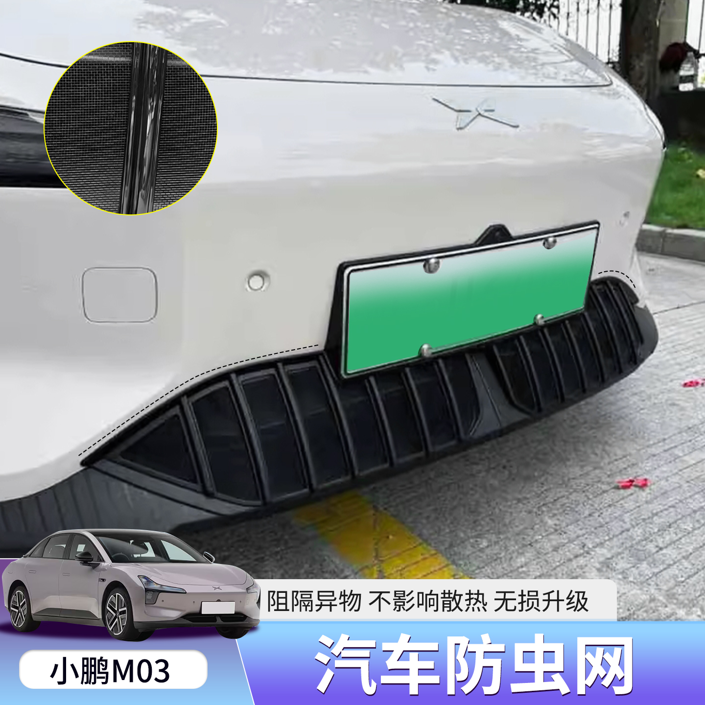 适用于小鹏MONA M03防虫网中网水箱防护网免拆黑化改装配件用品