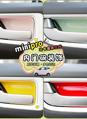 适用23款五菱宏光马卡龙三代改装内门碗贴minipro内门碗防剐蹭贴