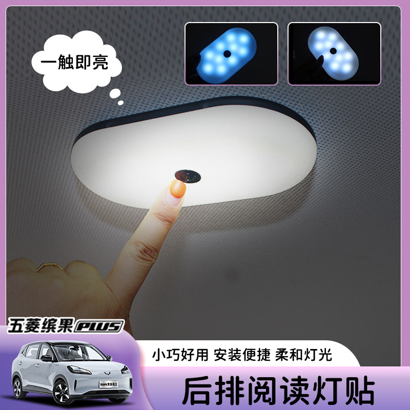 专用五菱缤果plus电动小汽车内饰后排阅读灯改装饰用品配件大全