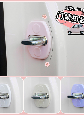 适用23款五菱minipro马卡龙三代门锁扣改装贴车门锁扣盖保护盖贴