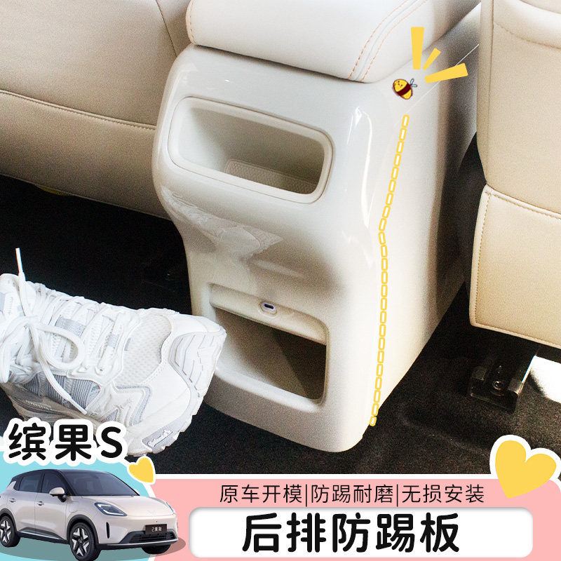 适用25款五菱缤果S防踢扶手箱后排座椅防踢板装饰防尘改装保护套