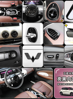 专用五菱缤果内饰改装内饰贴改色亮黑色排挡面板方向盘中控装饰贴