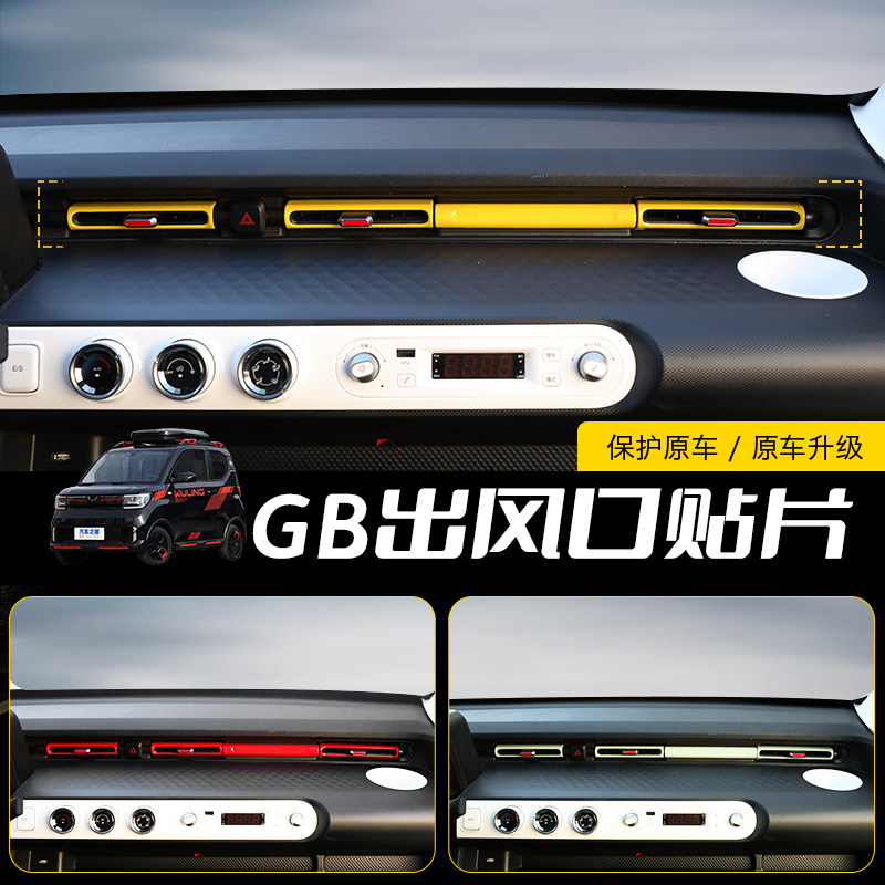 专用22款五菱宏光GAME BOY车内饰贴改装件空调出风口装饰条配件
