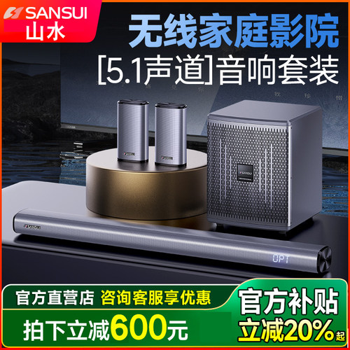 山水无线环绕蓝牙回音壁家庭影院