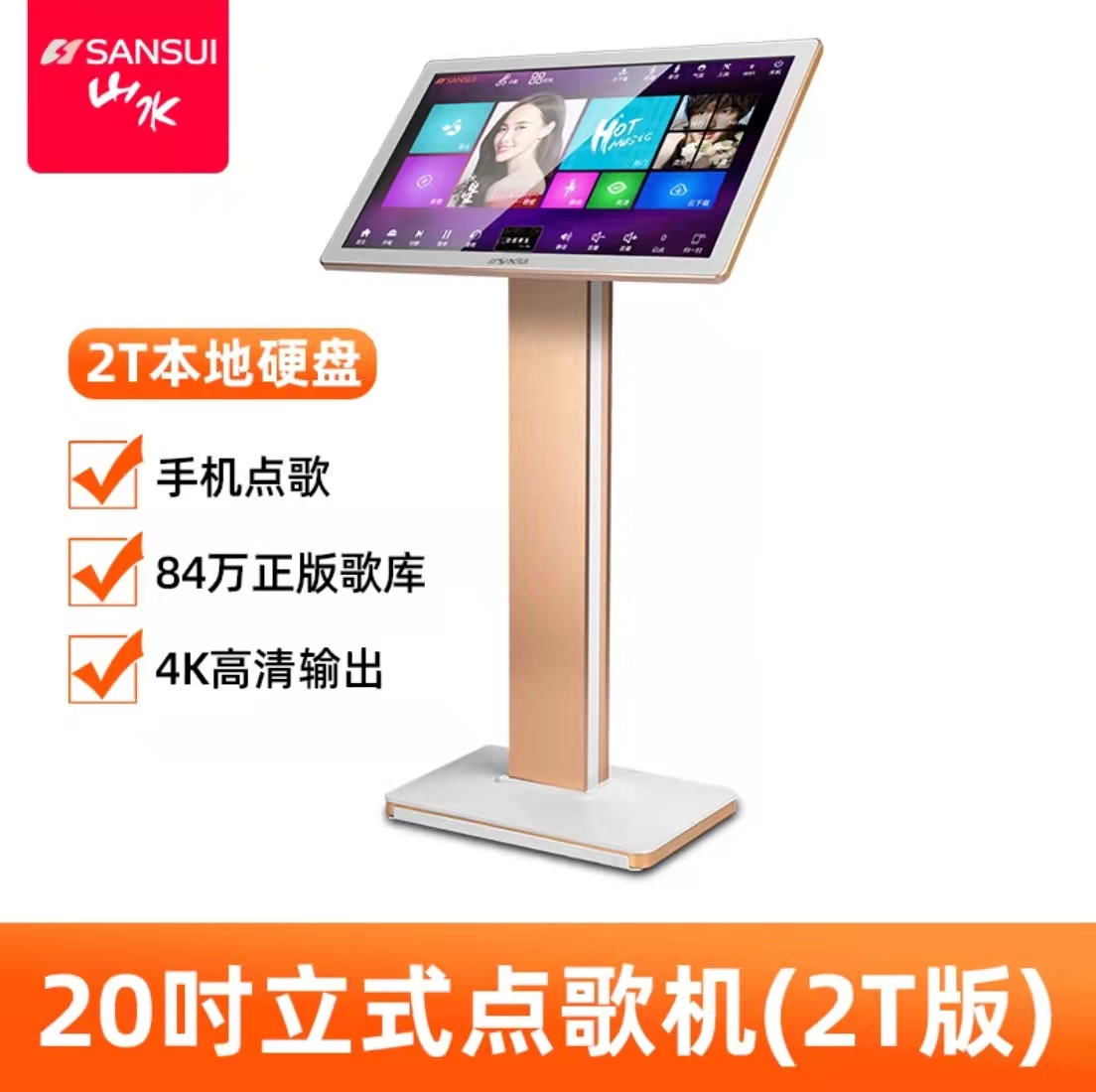 Sansui/山水ktv触摸屏点歌机家用一体卡拉ok点唱套装智能点歌系统