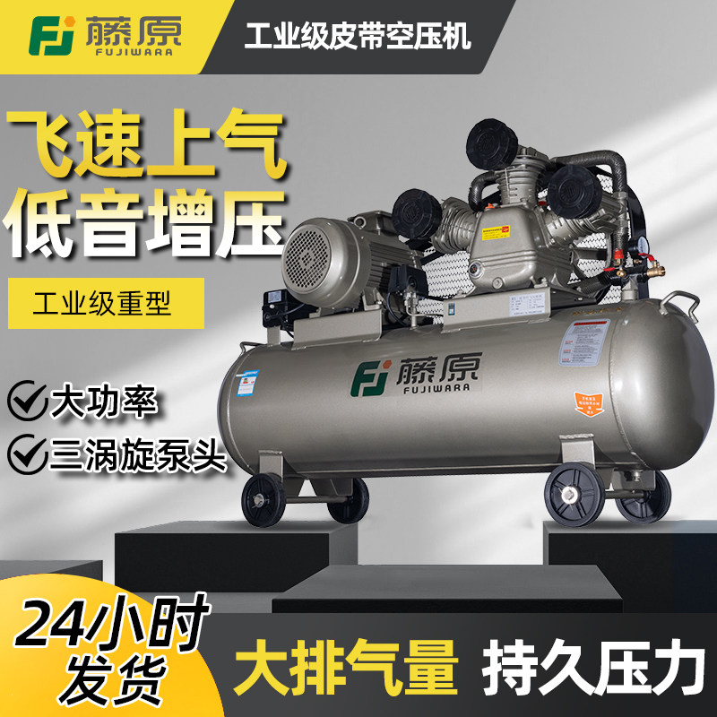 藤原工业级皮带空压机大型380V高压打气泵220V汽修空气压缩机