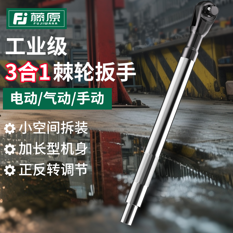 藤原手自一体棘轮扳手三合一快速两用延长扳手加长汽修专用工具