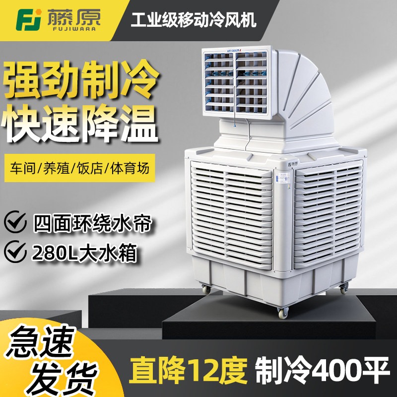 藤原工业移动水冷风机水空调