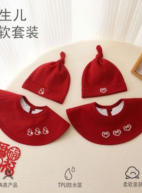 中国风新生婴儿帽子初生胎帽口水巾组合纯棉大红色秋冬小月龄宝宝