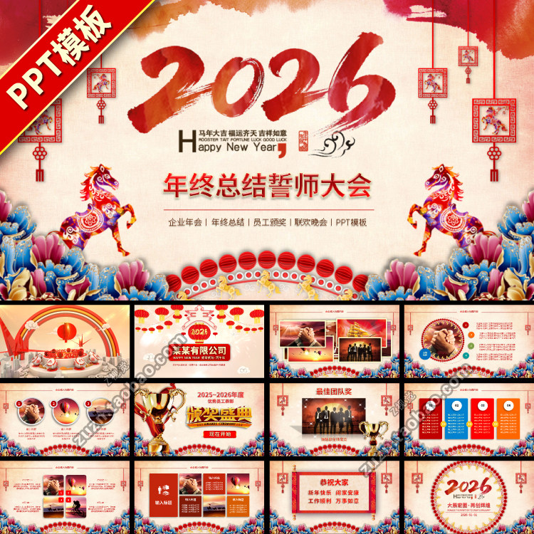 2026马年新年中国风年终总结年会高端动态大气PPT模板模版下载