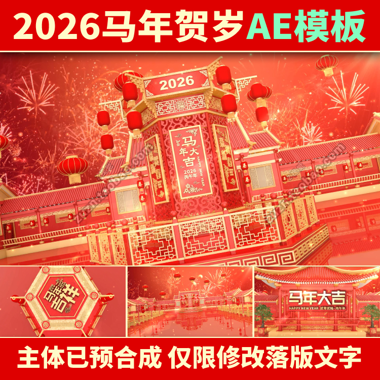 2026马年新年春节晚会led背景拜年年会片头开场视频素材AE模板