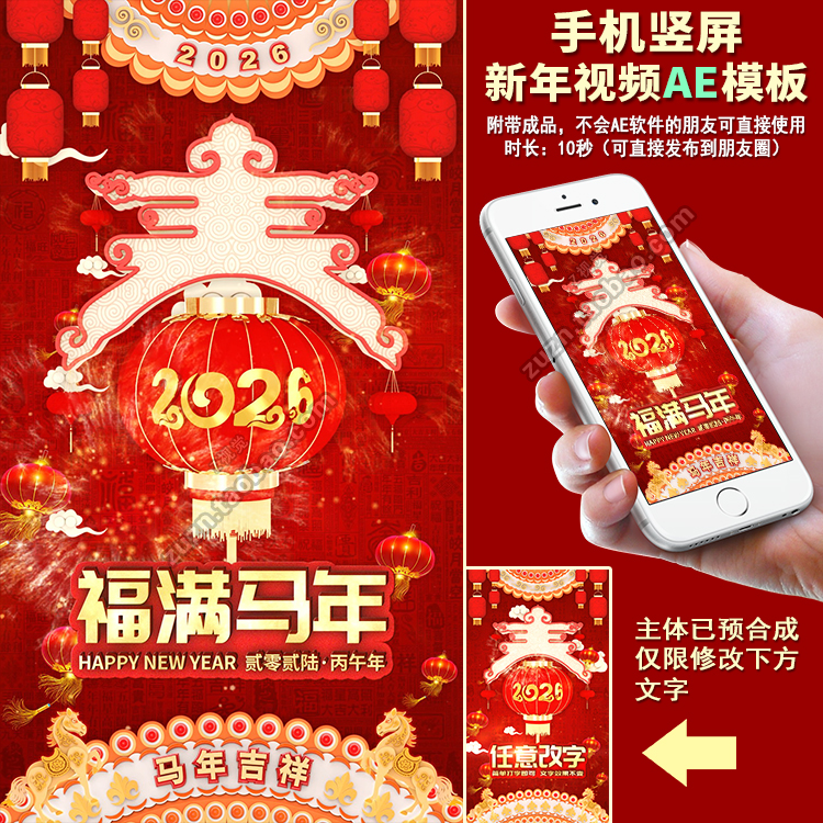2026马年春节新年竖屏贺岁拜年微信朋友圈小视频短视频制作AE模板