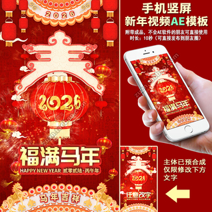 2026马年春节新年竖屏贺岁拜年微信朋友圈小视频短视频制作AE模板
