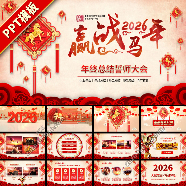 2026马年新年中国风年终总结高端动态年会大气PPT模板模版下载