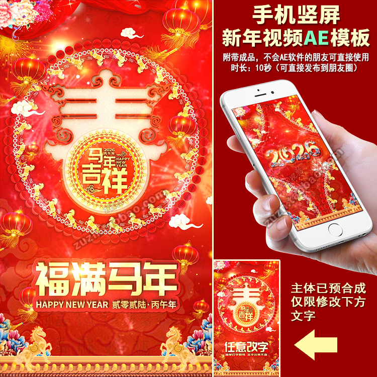 2026马年春节新年竖屏贺岁拜年微信朋友圈小视频短视频制作AE模板